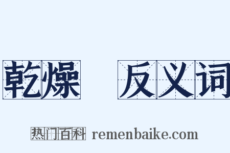 乾燥劑反义词是什么意思的图片